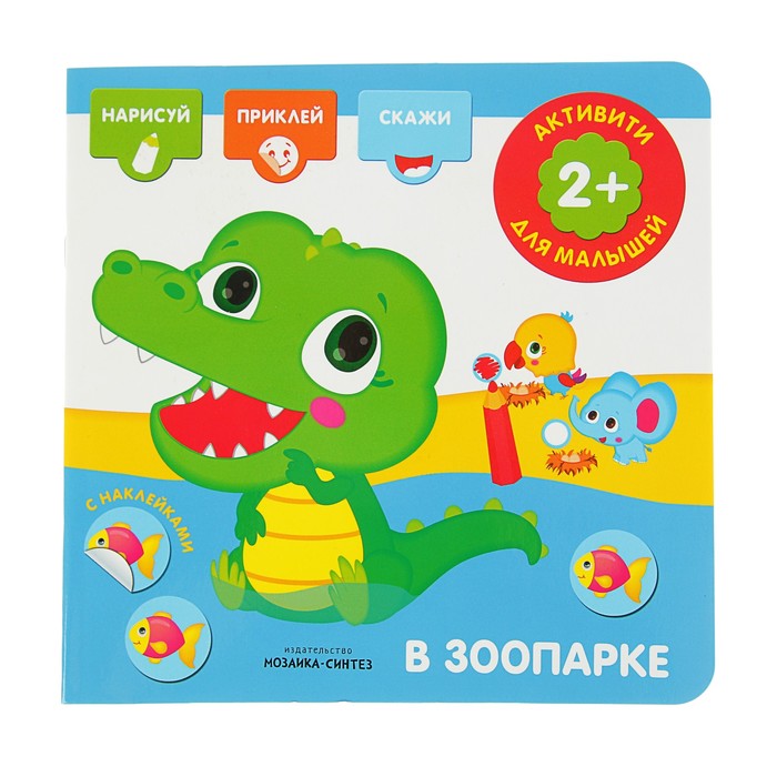Активити с наклейками. В зоопарке МС11276