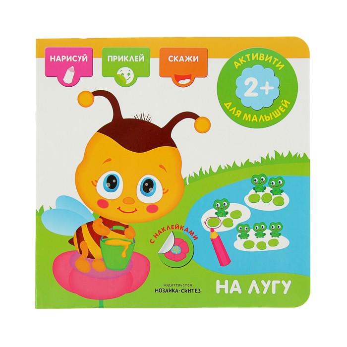 Активити с наклейками. На лугу МС11278