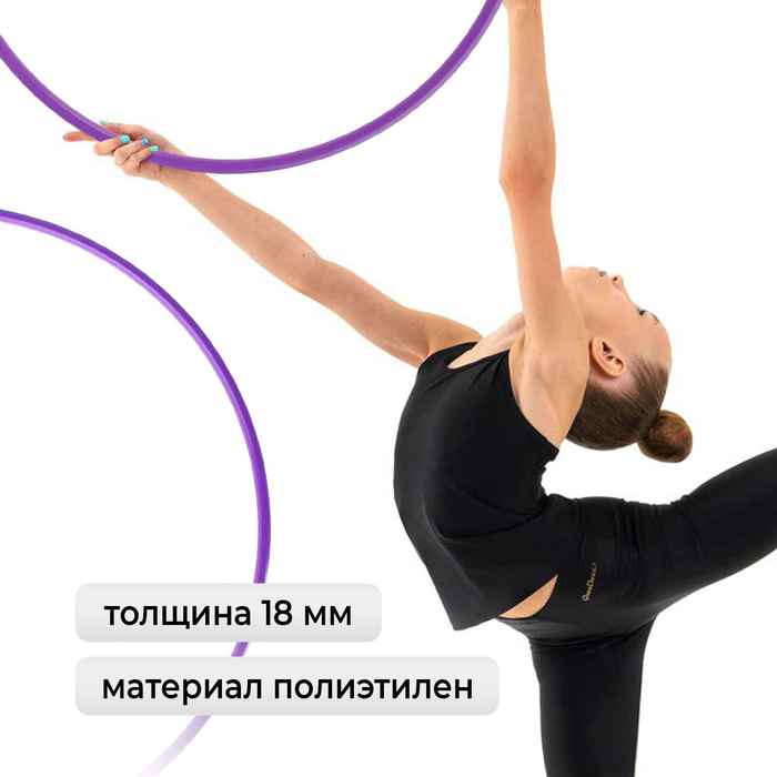 Обруч профессиональный для художественной гимнастики, дуга 18 мм, d=90 см, цвет фиолетовый