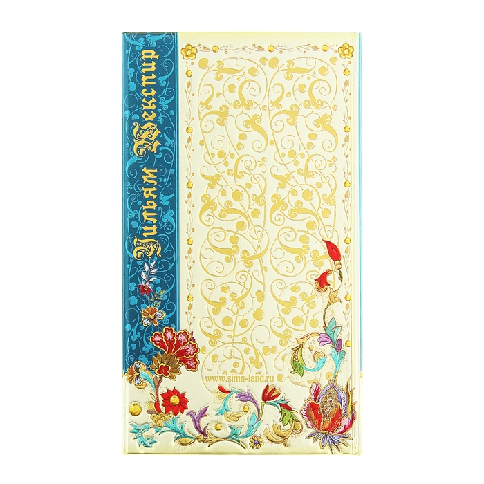 Записная книжка с магнитным клапаном "Сонет 25. Уильям Шекспир", 96 листов, А6