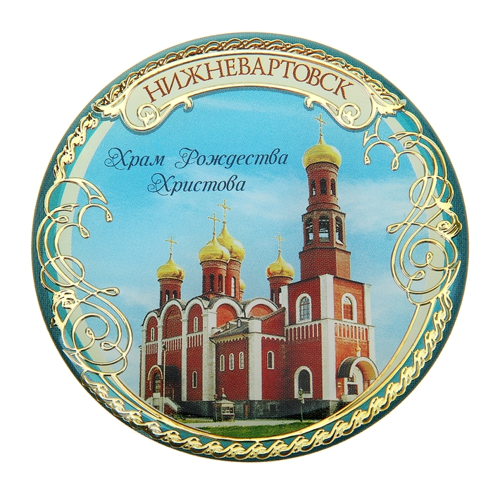 Магнит "Нижневартовск, Храм Рождества Христова"