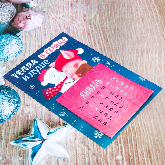 Календарь-магнит с отрывными блоками "Тепла в сердце и душе"