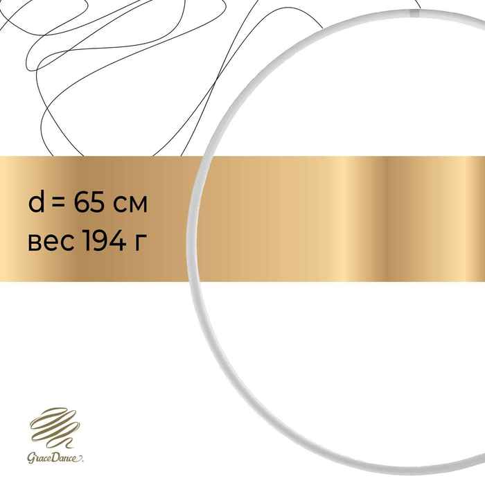 Обруч профессиональный для художественной гимнастики, дуга 18 мм, d=65 см, цвет белый