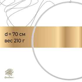 Обруч профессиональный для художественной гимнастики, дуга 18 мм, d=70 см, цвет белый