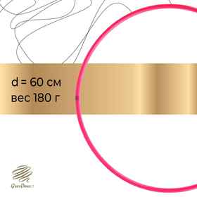 Обруч для художественной гимнастики Grace Dance, профессиональный, d=60 см, цвет малиновый