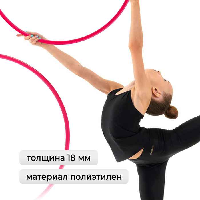 Обруч профессиональный для художественной гимнастики, дуга 18 мм, d=80 см, цвет малиновый
