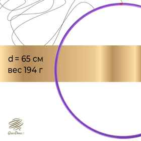 Обруч профессиональный для художественной гимнастики Grace Dance, d=65 см, цвет фиолетовый