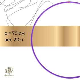 Обруч профессиональный для художественной гимнастики, дуга 18 мм, d=70 см, цвет фиолетовый