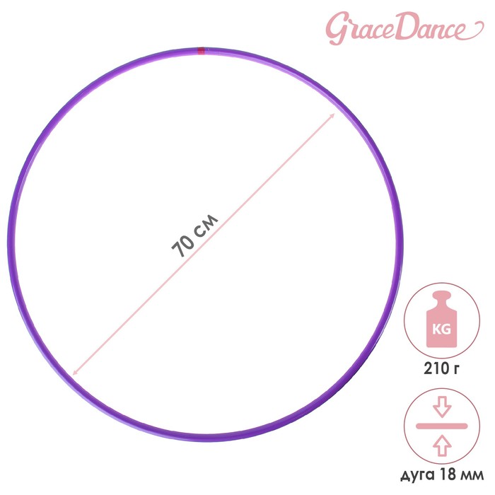 Обруч профессиональный для художественной гимнастики, дуга 18 мм, d=70 см, цвет фиолетовый