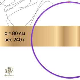 Обруч профессиональный для художественной гимнастики, дуга 18 мм, d=80 см, цвет фиолетовый