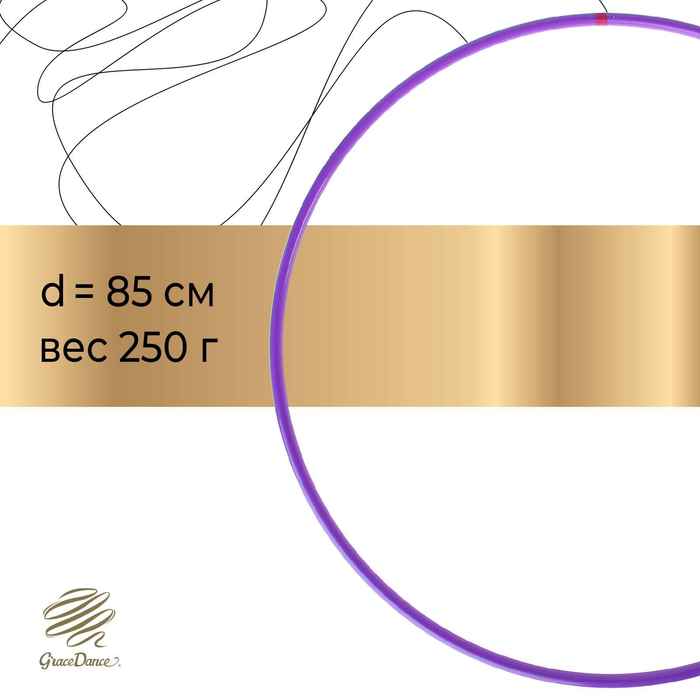 Обруч профессиональный для художественной гимнастики, дуга 18 мм, d=85 см, цвет фиолетовый