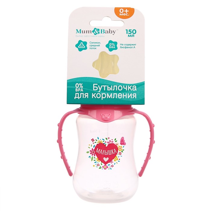 Бутылочка для кормления «Малышка» детская приталенная, с ручками, 150 мл, от 0 мес., цвет розовый