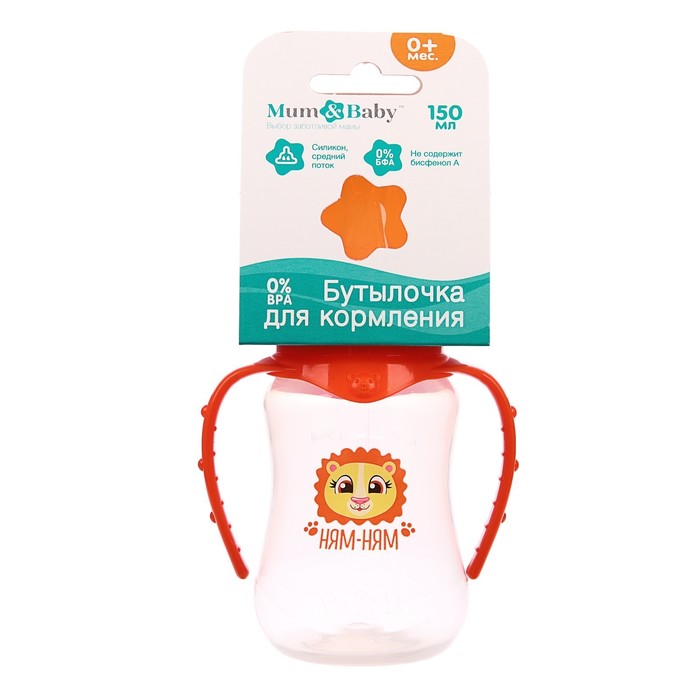Бутылочка для кормления «Львёнок Лео» детская приталенная, с ручками, 150 мл, от 0 мес., цвет оранжевый