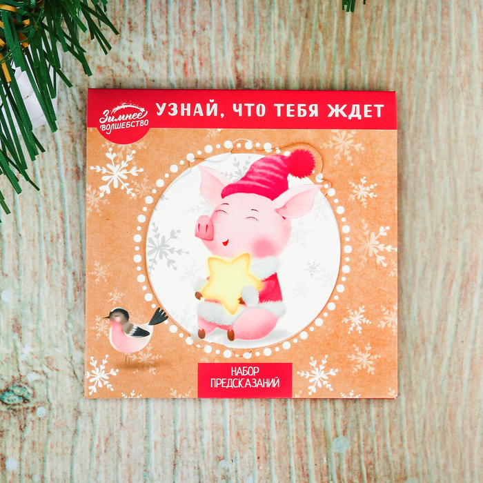 Набор предсказаний со скретч-слоем "Узнай, что тебя ждёт..."