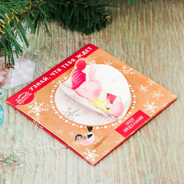 Набор предсказаний со скретч-слоем "Узнай, что тебя ждёт..."