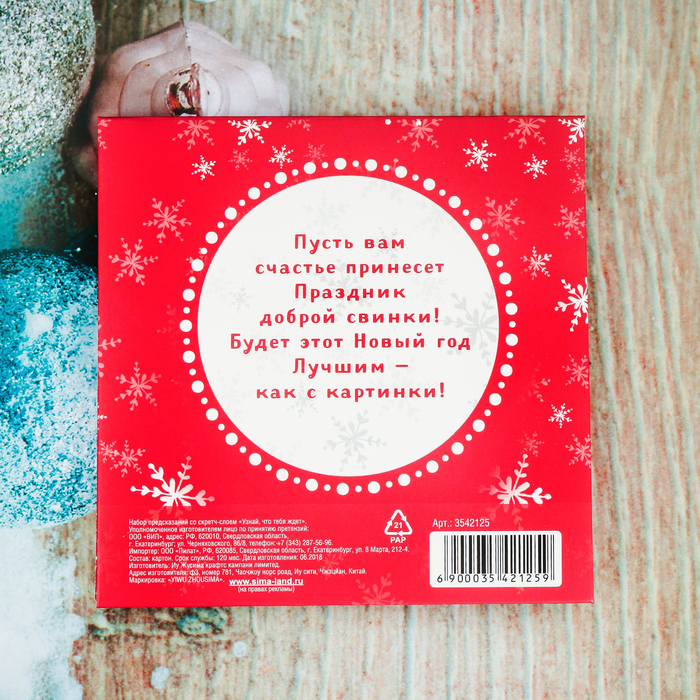 Набор предсказаний со скретч-слоем "Узнай, что тебя ждёт..."