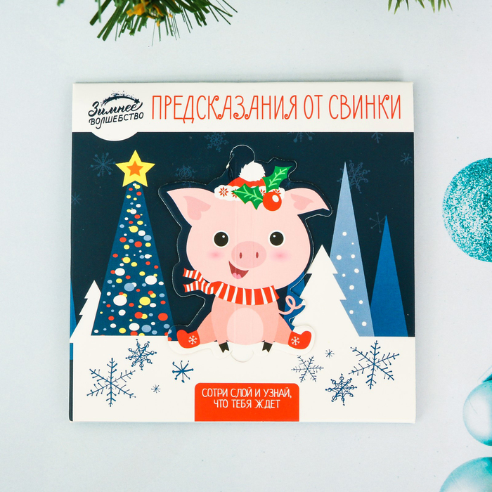 Набор предсказаний со скретч-слоем "Предсказания от свинки"