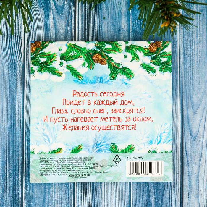 Набор предсказаний со скретч-слоем "Волшебство ждёт внутри"