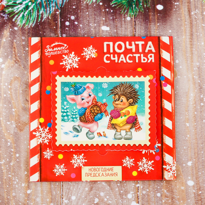 Набор предсказаний со скретч-слоем "Почта счастья"