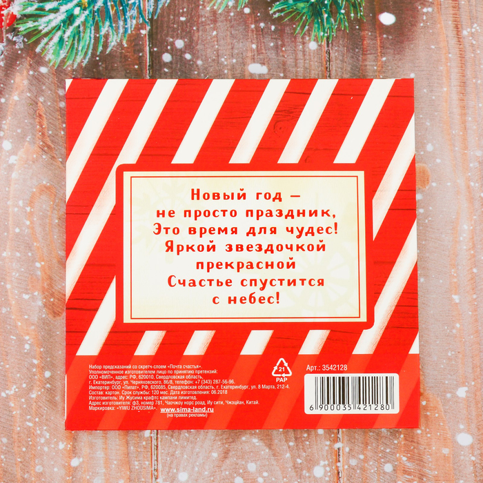 Набор предсказаний со скретч-слоем "Почта счастья"