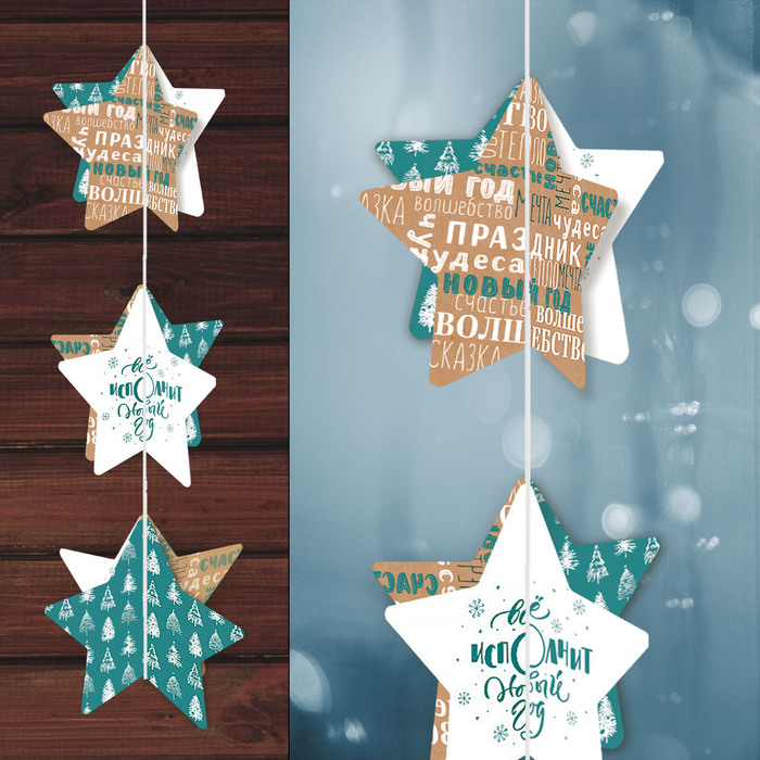 Вертикальная гирлянда "Всё исполнит Новый год"