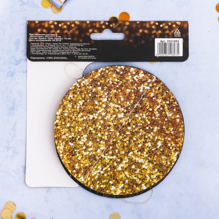 Вертикальная гирлянда "Богатства!"