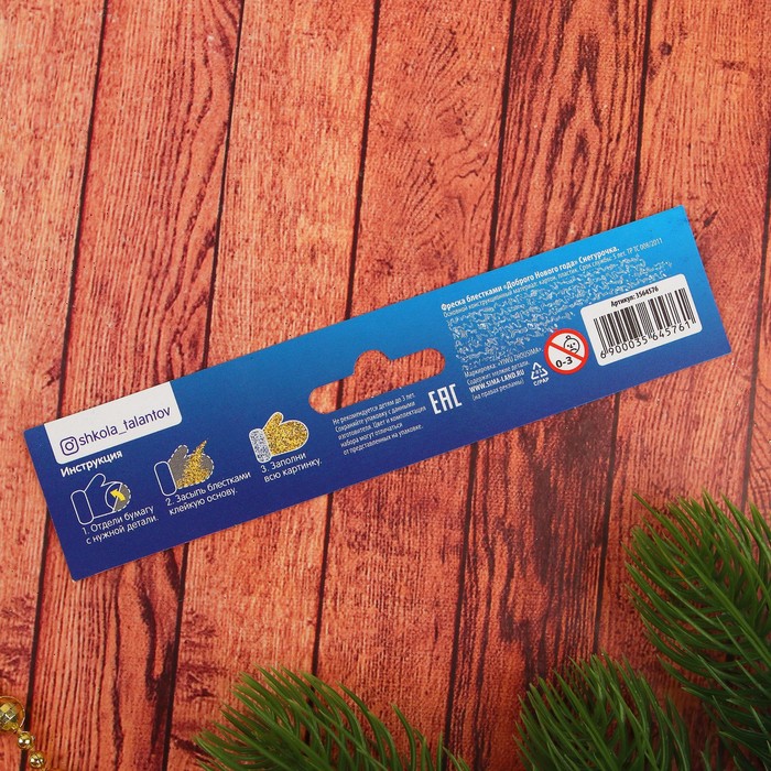 Фреска блестками "Доброго Нового года" Снегурочка