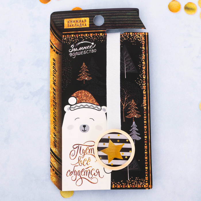 Закладка "Пусть всё сбудется"