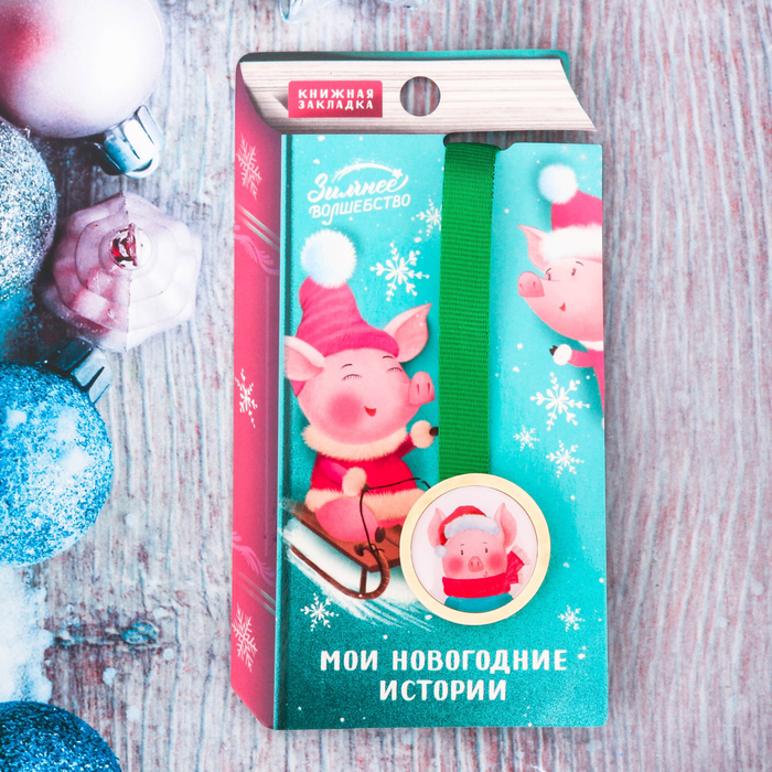 Закладка "Мои Новогодние истории"