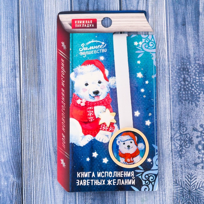 Закладка "Книга исполнения желаний"