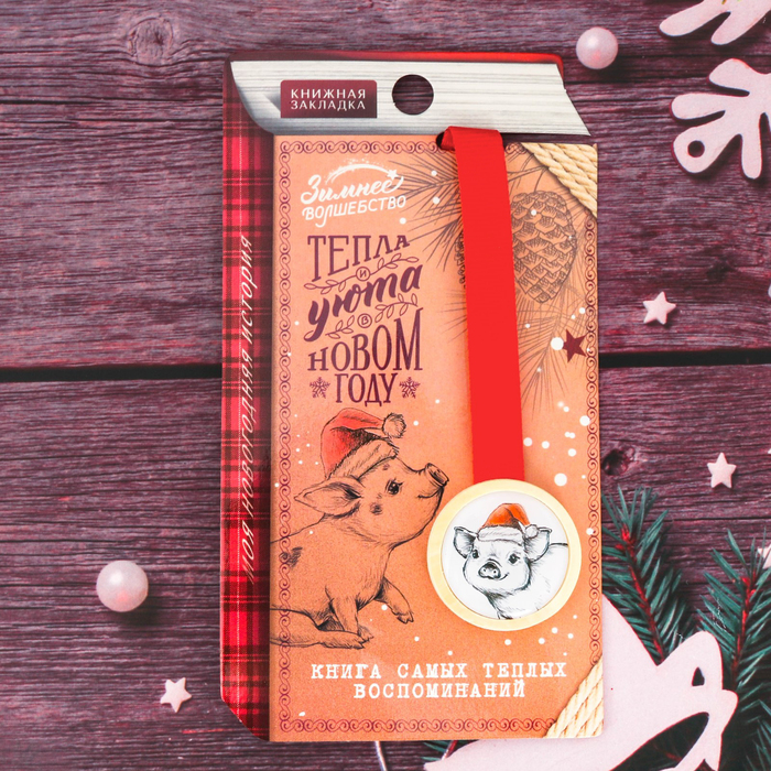 Закладка "Книга самых тёплых воспоминаний"