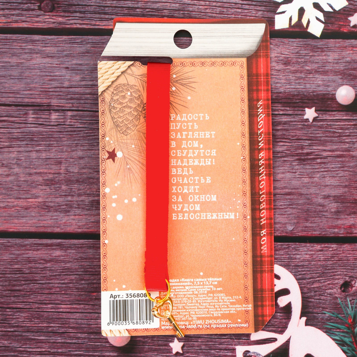 Закладка "Книга самых тёплых воспоминаний"