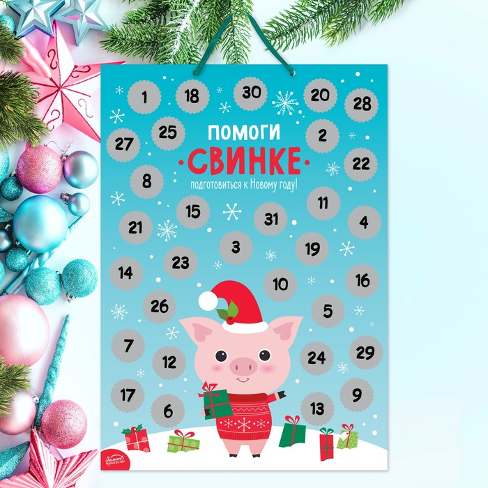 Календарь ожидания Нового года со скретч-слоем "Помоги свинке"