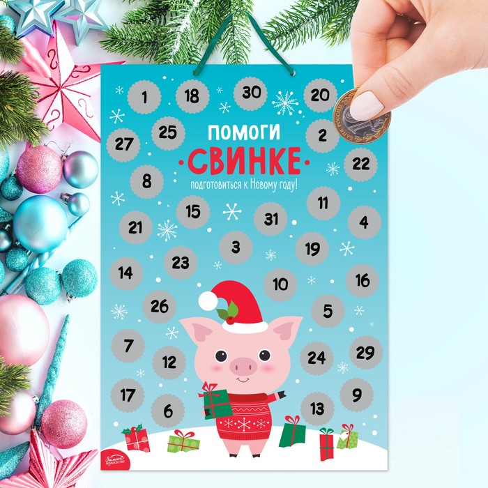 Календарь ожидания Нового года со скретч-слоем "Помоги свинке"