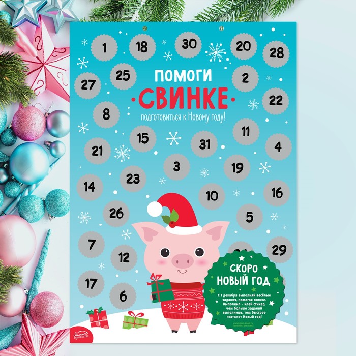 Календарь ожидания Нового года со скретч-слоем "Помоги свинке"
