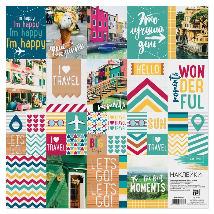 Бумажные наклейки «Путешествие» , 30,5 х 30,5 см