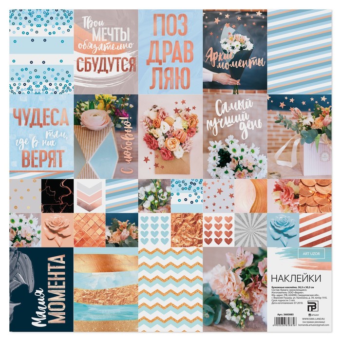Бумажные наклейки «Яркие моменты» , 30,5 х 30,5 см