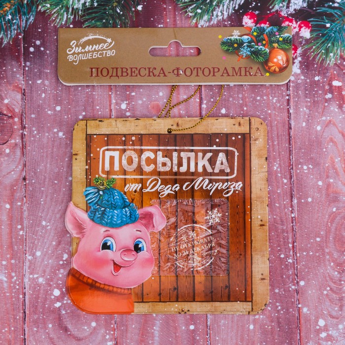 Подвеска-фоторамка "Посылка от Деда Мороза", 2 шт.