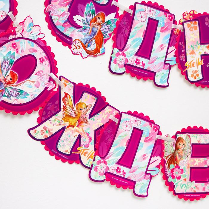 Гирляна на ленте "С Днем Рождения", феи ВИНКС, 150 см