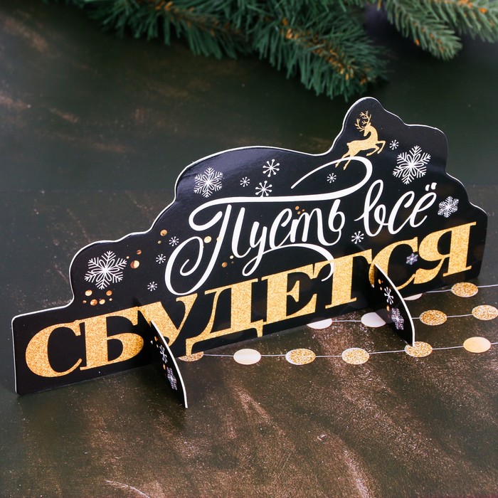 Интерьерное украшение "Пусть всё сбудется"