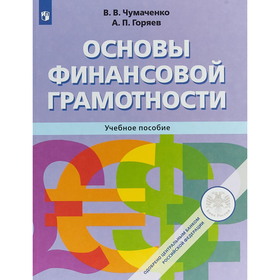 

Основы финансовой грамотности. Учебное пособие. Чумаченко В. В., Горяев А. П.