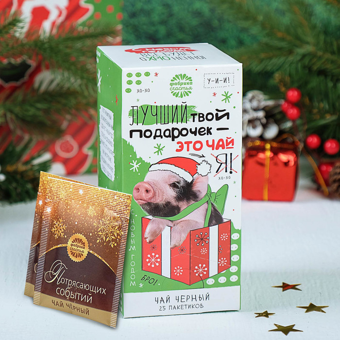 Чай черный 25 пакетиков "Лучший твой подарочек - это чай"
