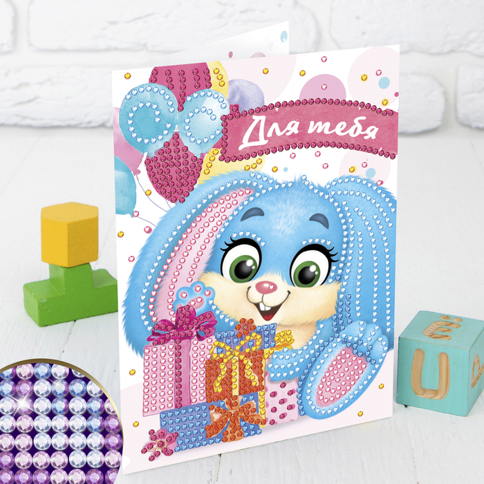 Алмазная вышивка на открытке "Для тебя" + емкость, стержень, клеевая подушечка