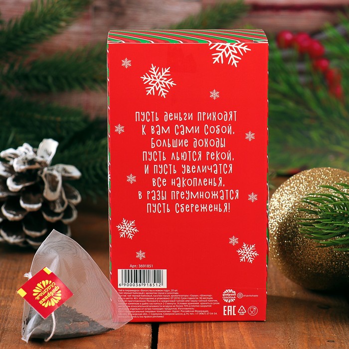 Чай чёрный с шоколадом и грушей в пирамидках "Богатства в новом году", 20 шт.