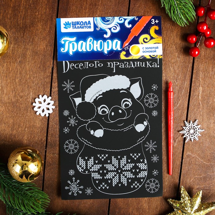 Гравюра "Веселого праздника" с металлическим эффектом - золото+ штихель