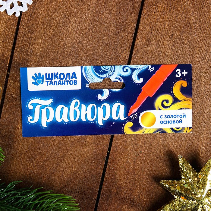 Гравюра "Веселого праздника" с металлическим эффектом - золото+ штихель