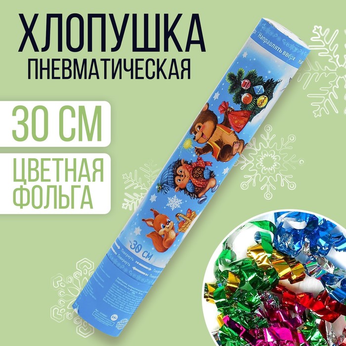 Хлопушка пневматическая "С Новым Годом"зверята (фольга-серпантин) 30 см