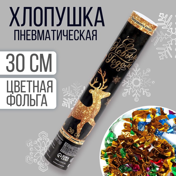 

Новогодняя пневматическая хлопушка «С Новым Годом», олень, фольга-серпантин, 30 см