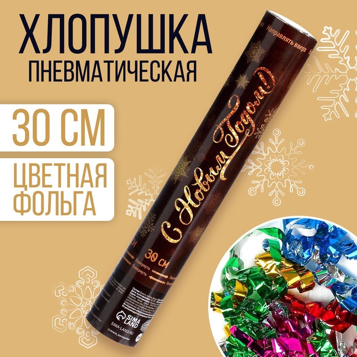 Хлопушка пневматическая "С Новым Годом"снежинки (фольга-серпантин) 30 см