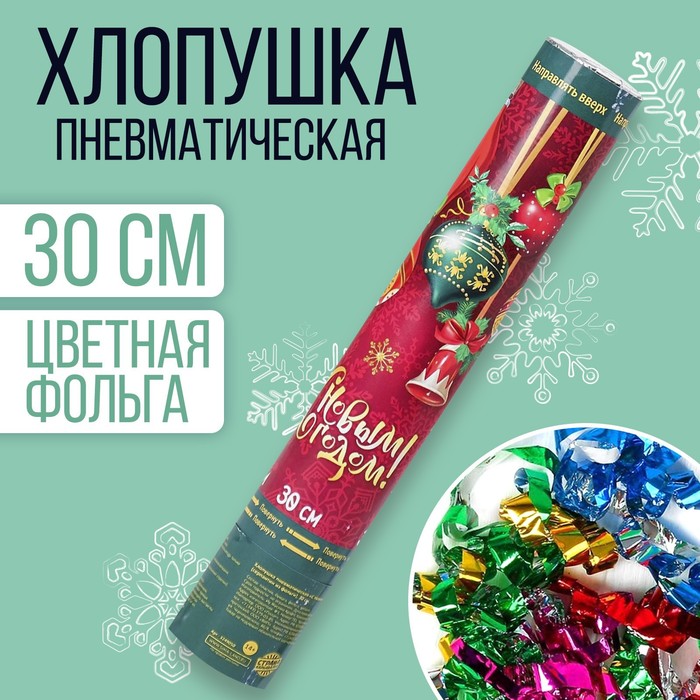 Хлопушка пневматическая "С Новым Годом" игрушки (фольга-серпантин) 30 см
